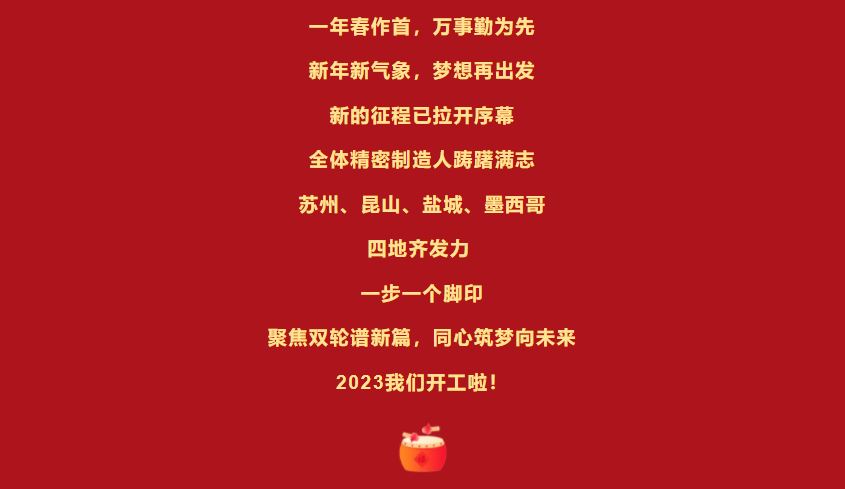 开工大吉 | 立足新起点，向着新目标砥砺奋进